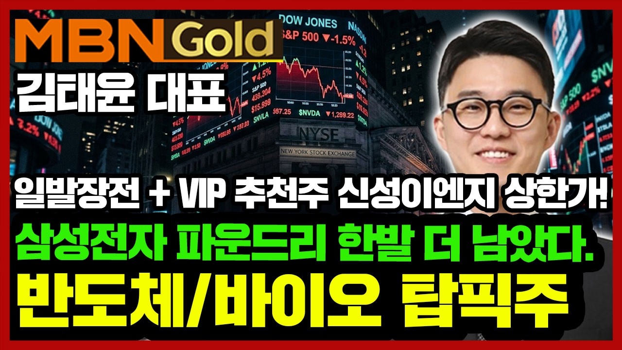 [김태윤 역전계좌] 삼성 파운드리 한발 더 남았습니다! 관련 수혜주 탑픽주 공개! | 리가켐바이오 사상최고가 경신! 이제는 이 종목 주목! | 대미투자 협력 수혜업종 준비!