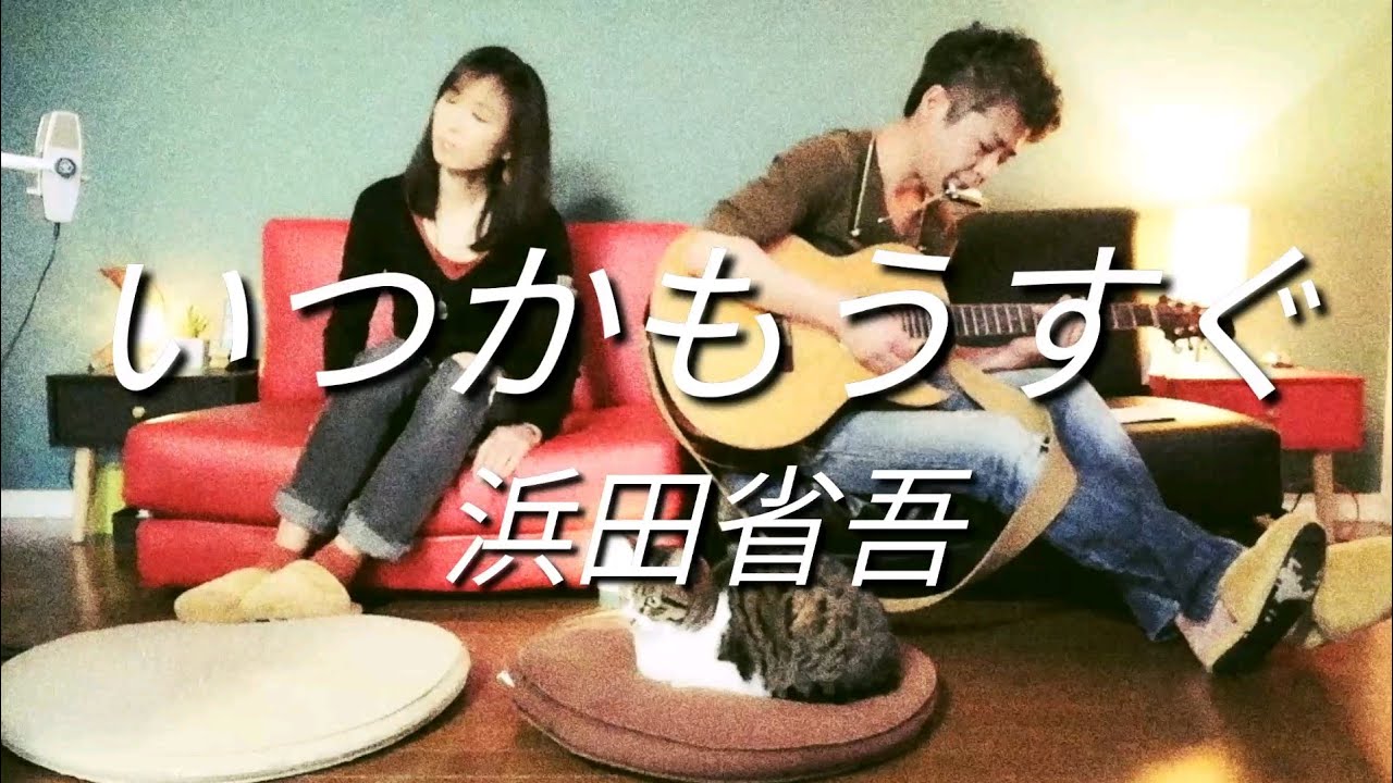 女性が歌う「いつかもうすぐ」浜田省吾 covered by ru:ju