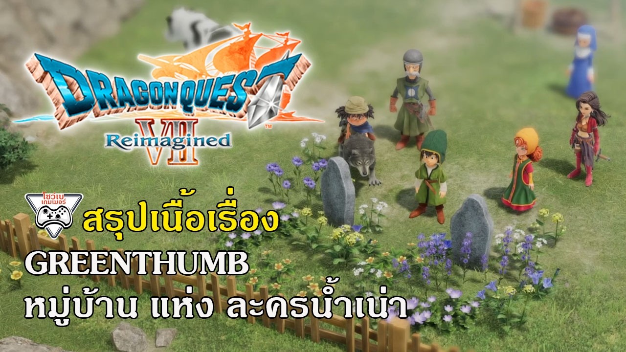 DQ7 สรุปเนื้อเรื่อง#7 Greenthumb หมู่บ้านแห่งละครน้ำเน่า