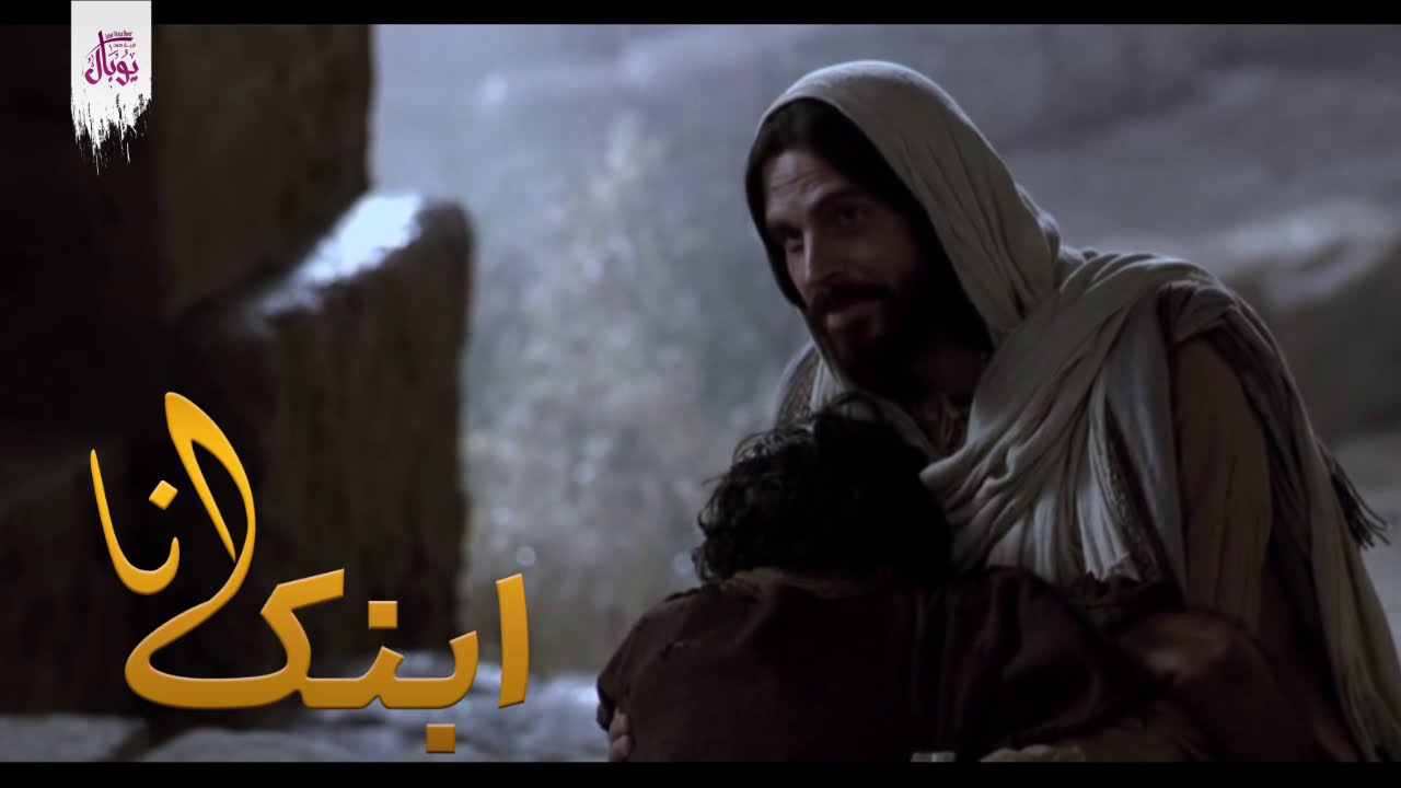 ترنيمة ابنك انا - فريق صوت يوبال JUBAL VOICE BAND
