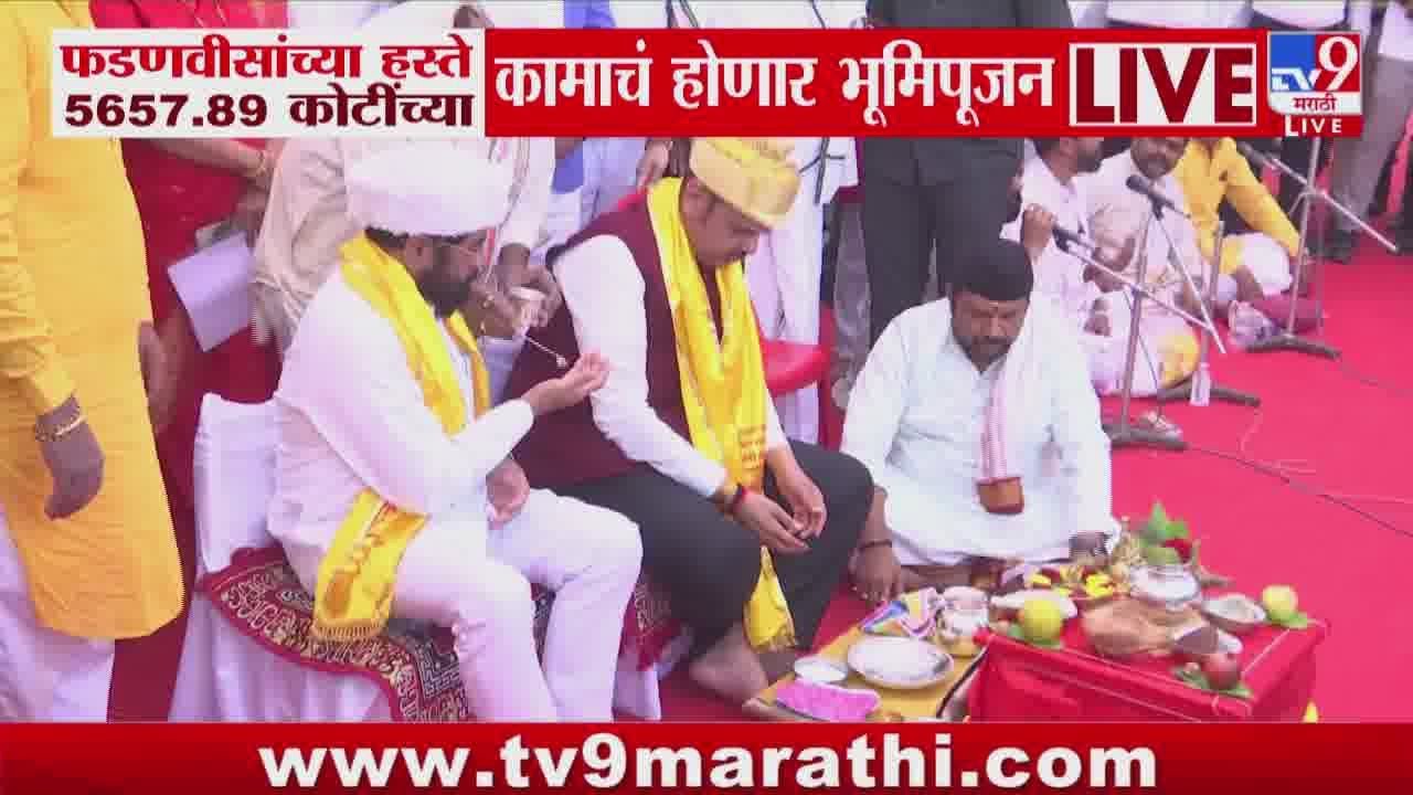 Nashik मध्ये विविध विकासकामांचं Devendra Fadnavis आणि Eknath Shinde यांच्या हस्ते भूमिपूजन