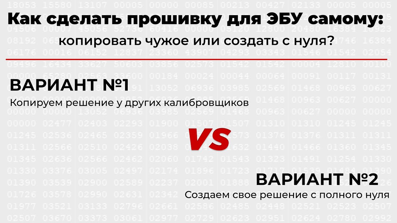 Как сделать прошивку для ЭБУ самому: копировать чужое или создать с нуля?