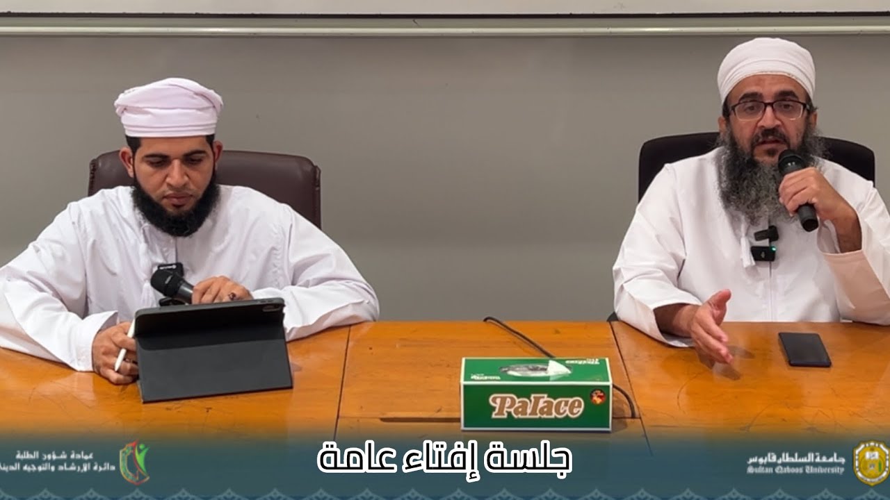 جامعة السلطان قابوس||جلسة إفتاء||، الشيخ د. إبراهيم الصوافي||شعبان ١٤٤٥هـ