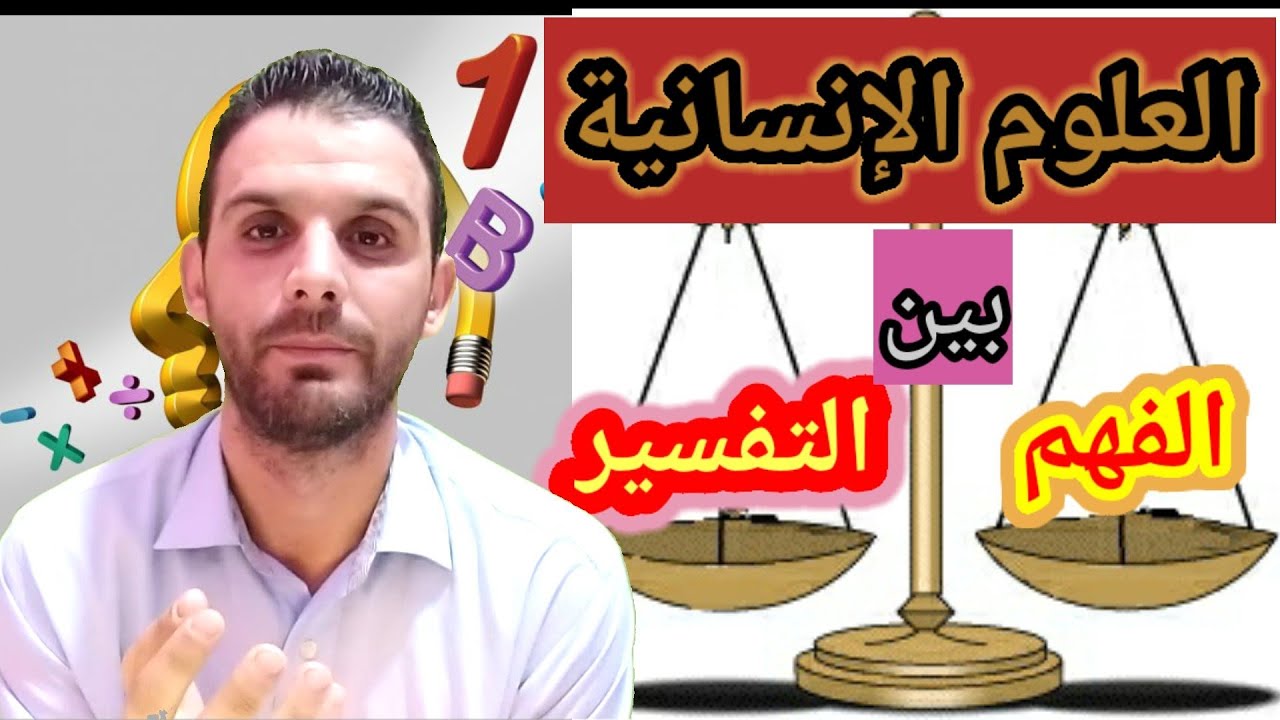 الفهم والتفسير في العلوم الإنسانية : ما هو المنهج الملائم لتحقيق العلمية في العلوم الإنسانية ؟