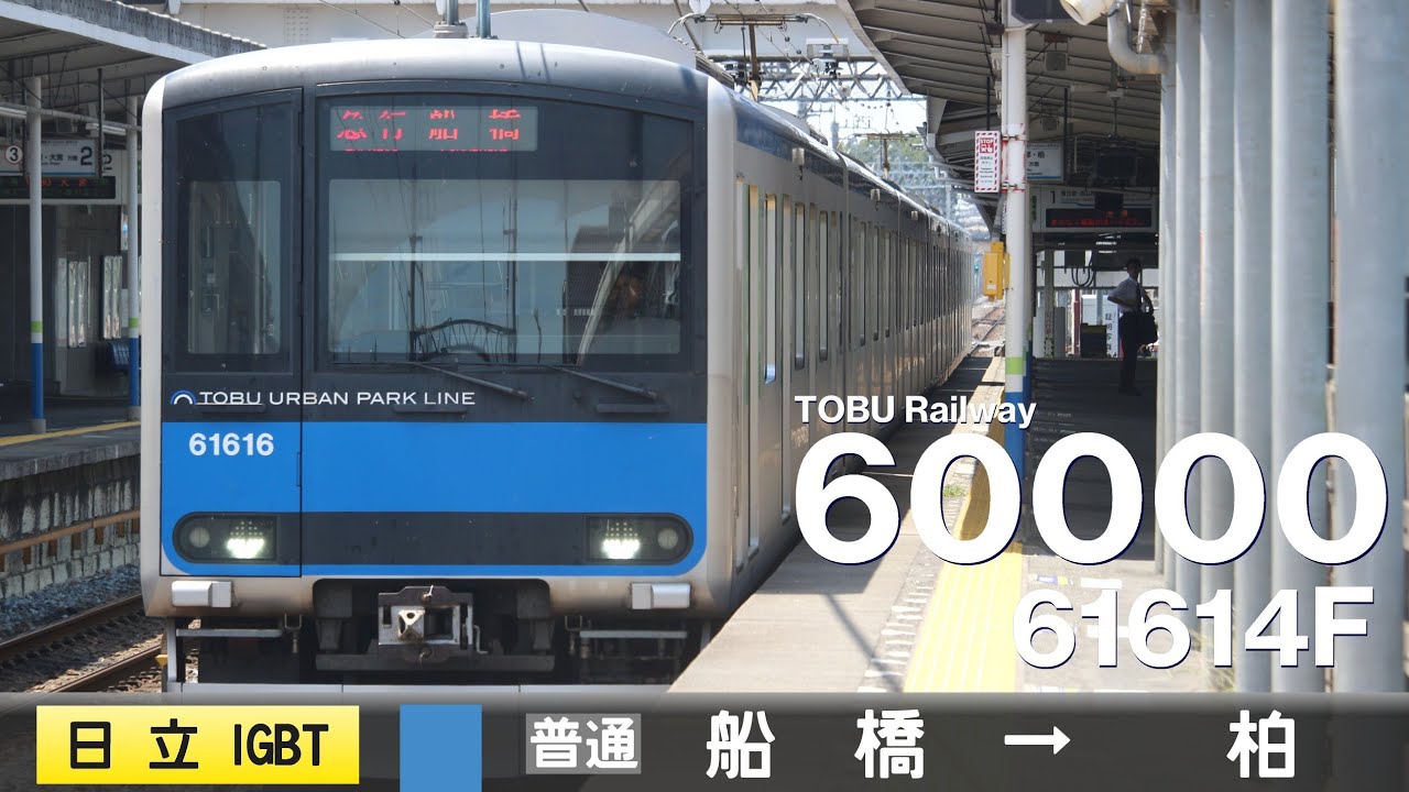 【全区間ﾊﾞｲﾉｰﾗﾙ走行音】東武60000系61614F［日立IGBT-VVVF］＜東武野田線＞［普通］船橋→柏
