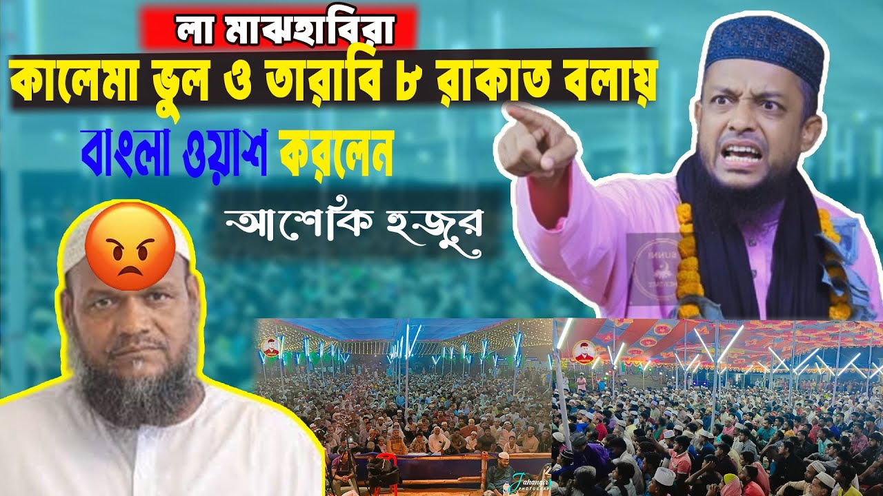 লা মাঝহাবিরা কালেমা ও তারাবি ৮ রাকাত বলায় বাংলা ওয়াশ করলেন আশেকি হুজুর। oliullah asheki waz 2026 ।