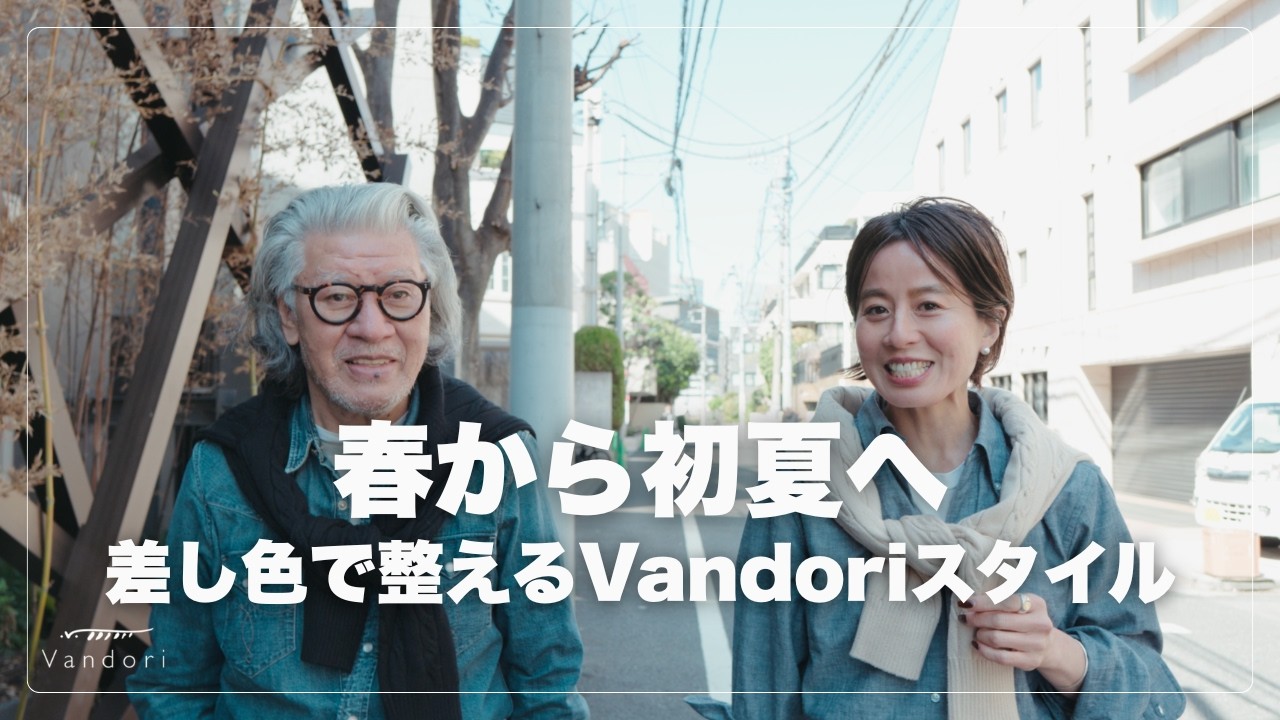 春から初夏へ　差し色で整えるVandoriスタイル