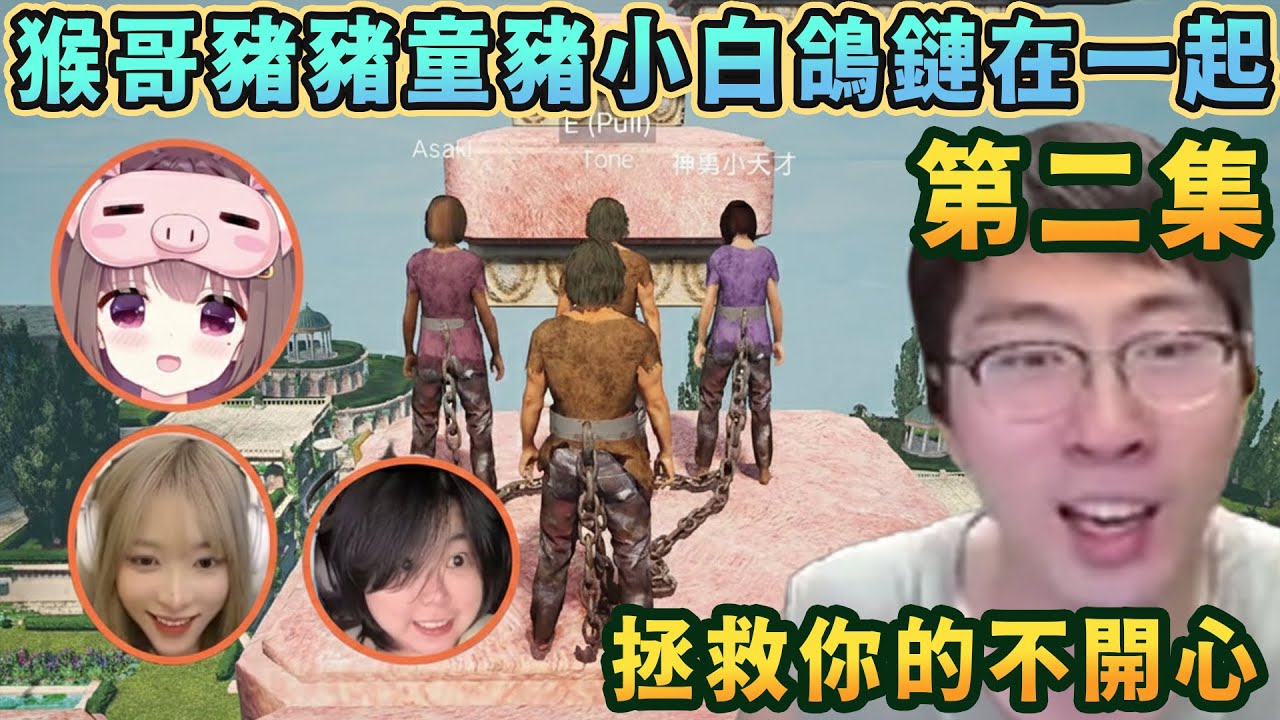 【猴哥速看】拯救你的不開心！猴哥和豬豬童豬小白鴿玩鏈在一起第二集，他太懂直播了，隨便一個操作都是笑點，觀衆：笑出八塊腹肌！蘭林漢