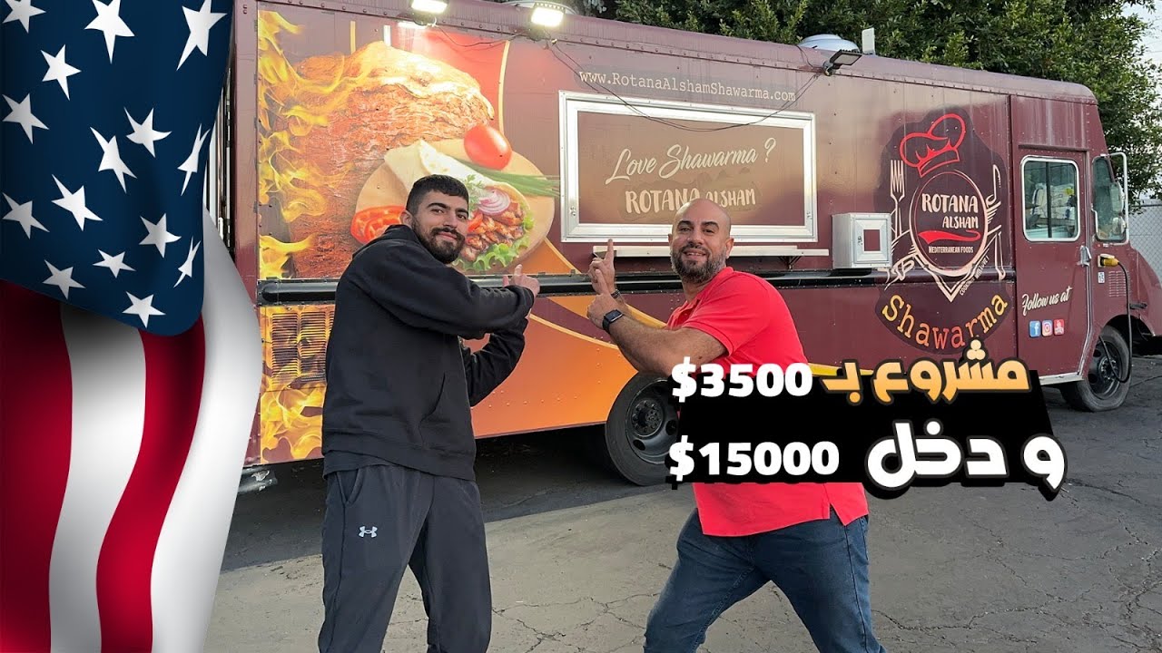 ( Food Truck) مشروع قد ينقلك لعالم مالي جديد ال فود ترك  خطوة بخطوة بالتفصيل مع Muhamad Nahle