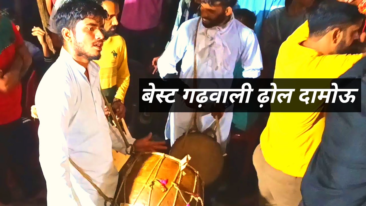 बेस्ट गढ़वाली डांस ढ़ोल दमोऊ best garhwali dhol damo garhwali dhol mandan dhol damou
