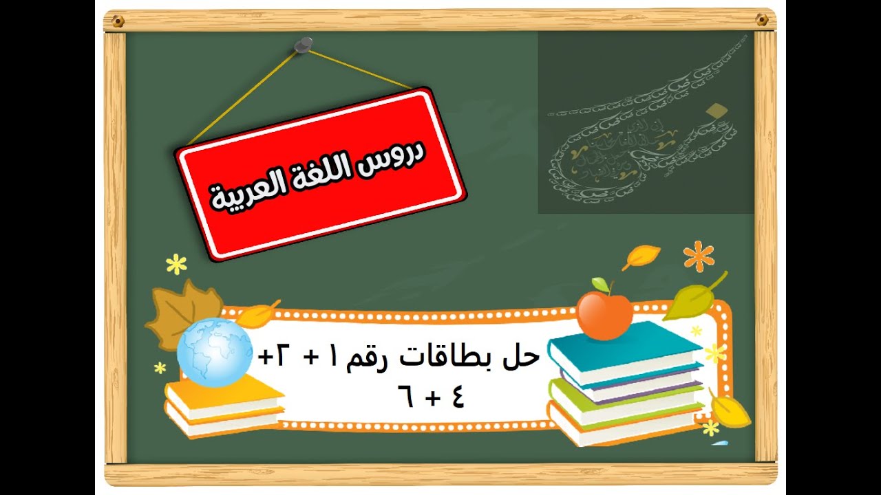حل بطاقات التعلم الذاتي لغة عربية سابع بطاقات رقم 1/2/4/6/ أ. سميحة السكني