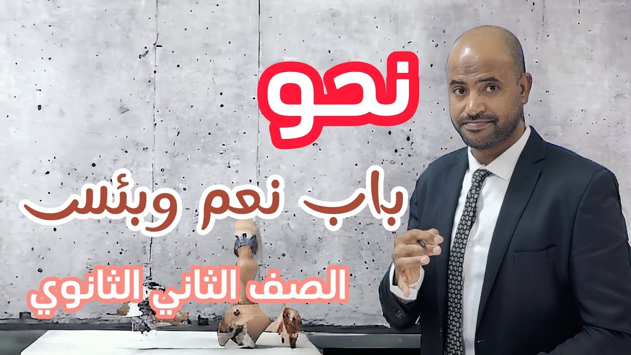 الأستاذ / محمد الهواري باب #نعم_وبئس #الثاني_الثانوي