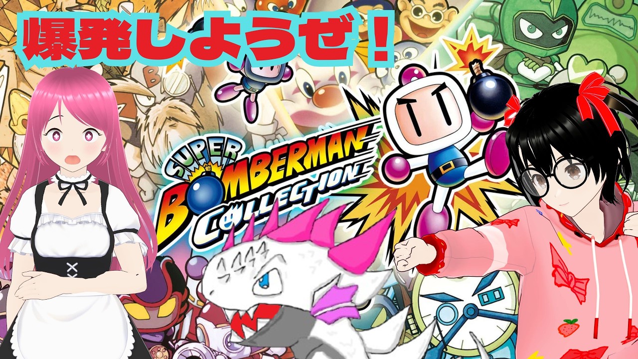 【でじっこ】アキラとタケルとボンバーマン【スーパーボンバーマンコレクション】