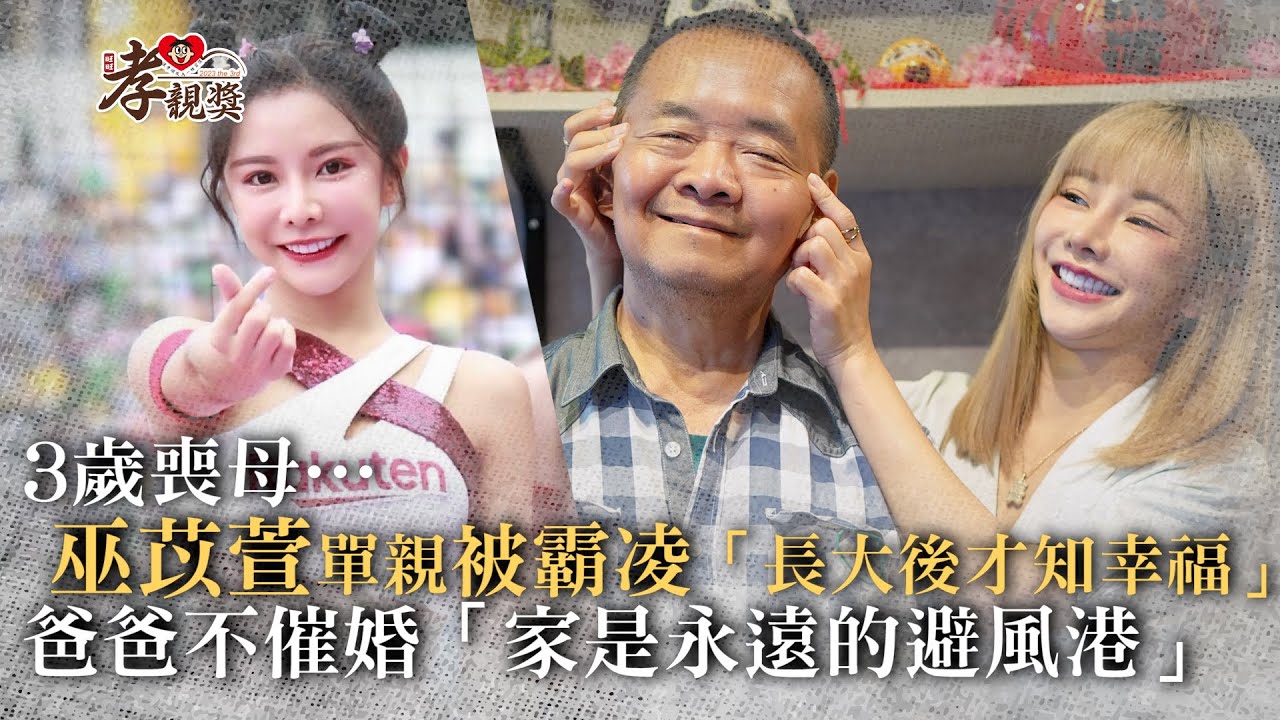 【孝親獎】3歲喪母…巫苡萱單親被霸凌「長大後才知幸福」 爸爸不催婚「家是永遠的避風港」