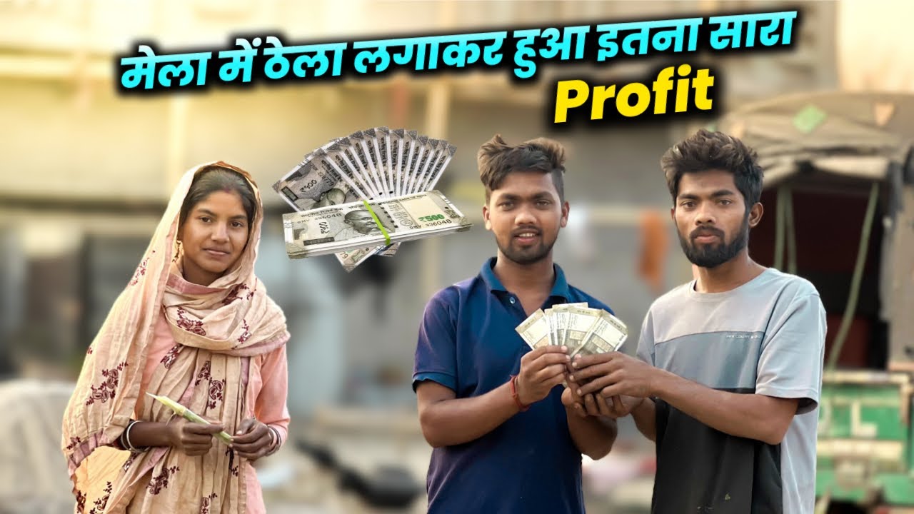 मेला में ठेला लगाकर हुआ इतना सारा Profit #sciencewalashankar 
