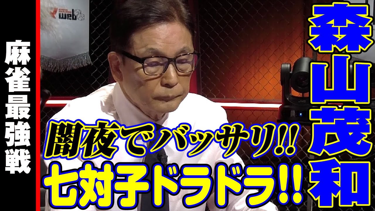 森山茂和ホンイツ決める【麻雀最強戦2024男の花道】