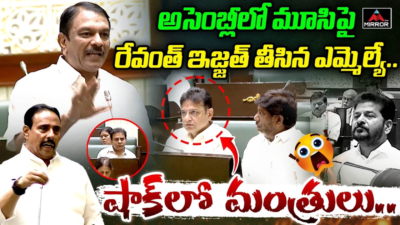 MLA Sudheer Reddy About Musi RIver Project | Dhanam Nagender | CM Revanth Reddy | TS Assembly | MT
