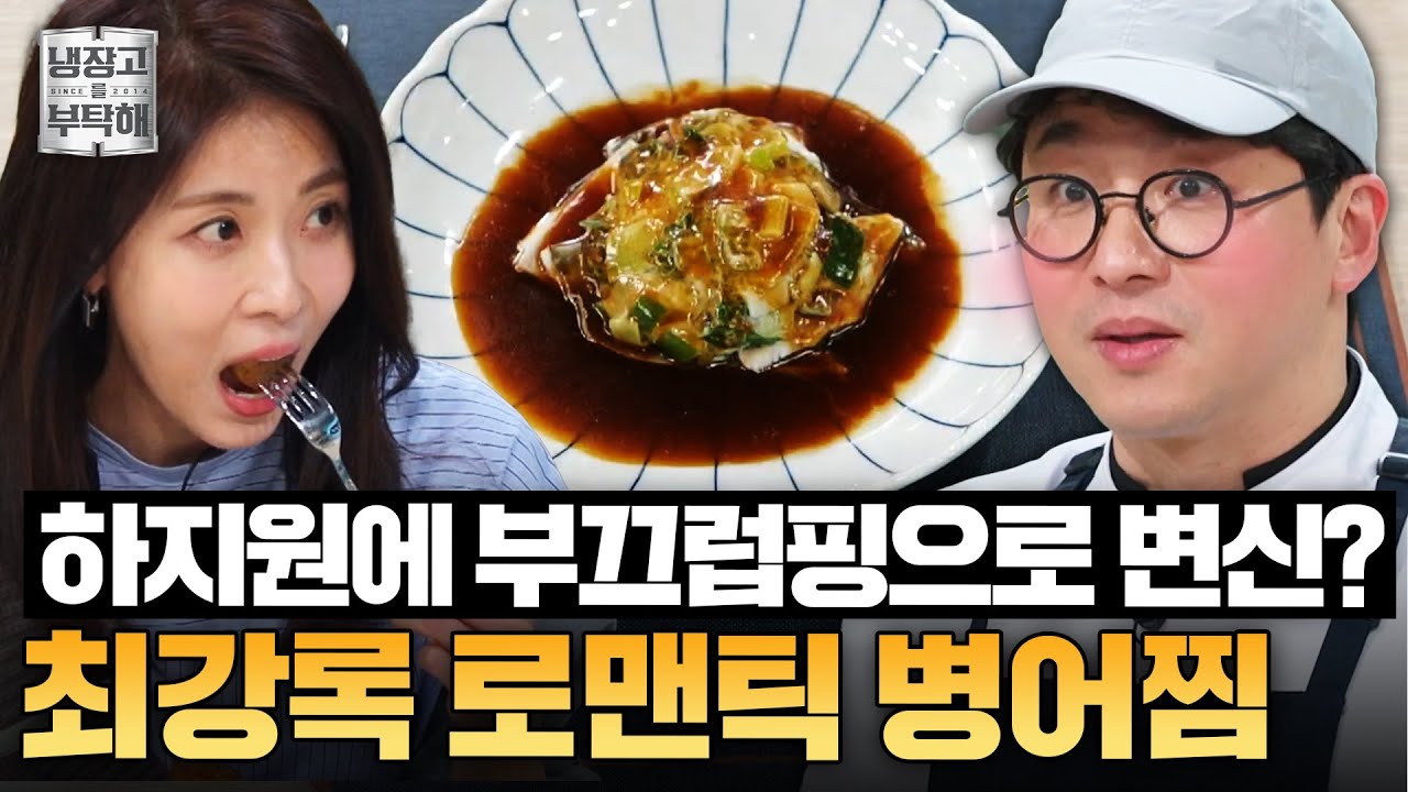 [#최강록레시피] ＂향이 너무 로맨틱해요＂💥 하지원 한 마디에 부끄핑 된 최강록의 병어찜ㅣ냉장고를 부탁해ㅣJTBC 250216 방송