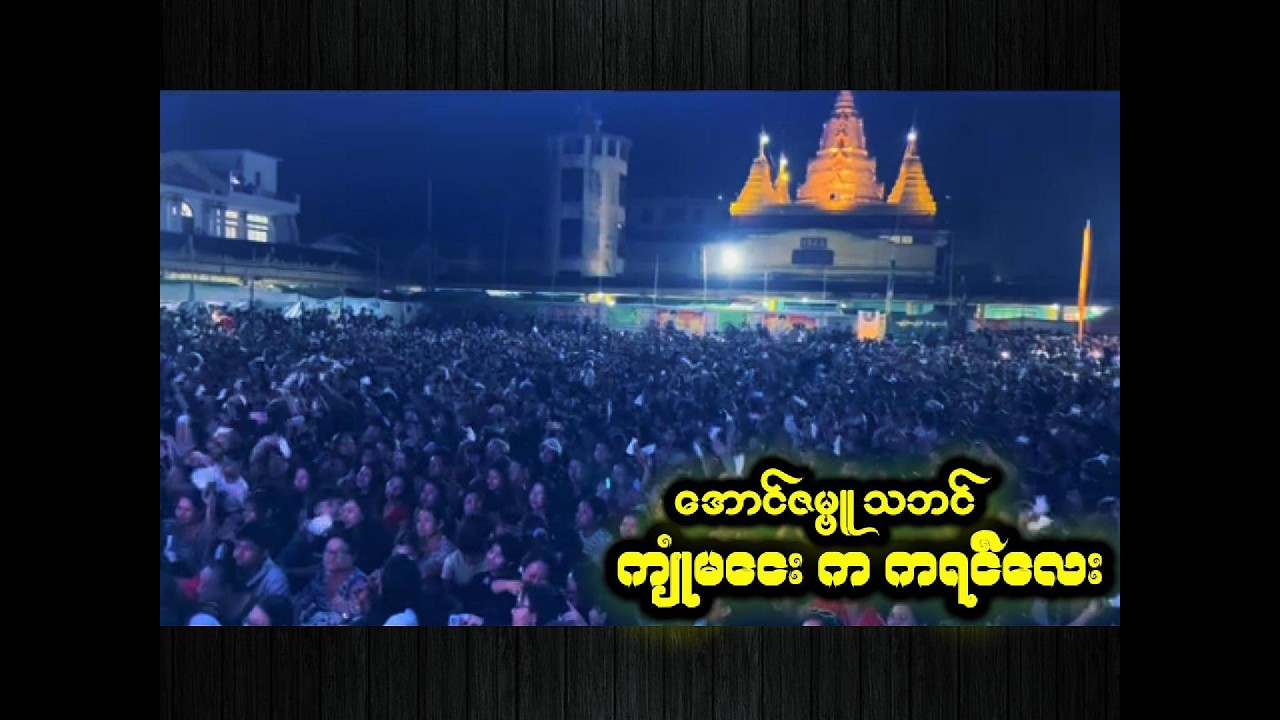 ကျုံမငေးမြို့ ဘုရားပွဲတော်
