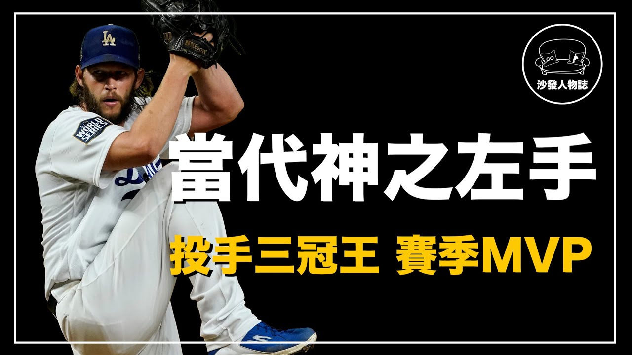 ｜生涯3000k200勝成功達成！三屆賽揚的巔峰時期地表最強投 這個世代最具代表性的王牌投手之一｜書僮 Clayton Kershaw人物誌