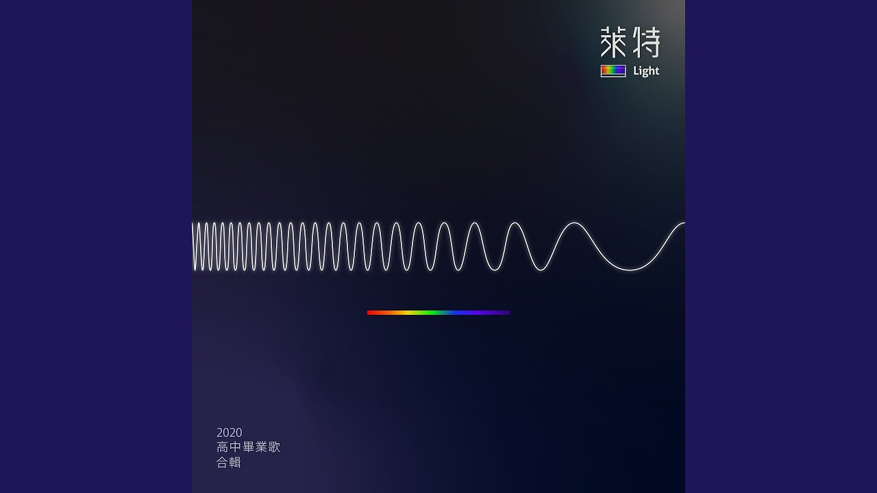 日出前我才發現是你在夜中點亮了方向