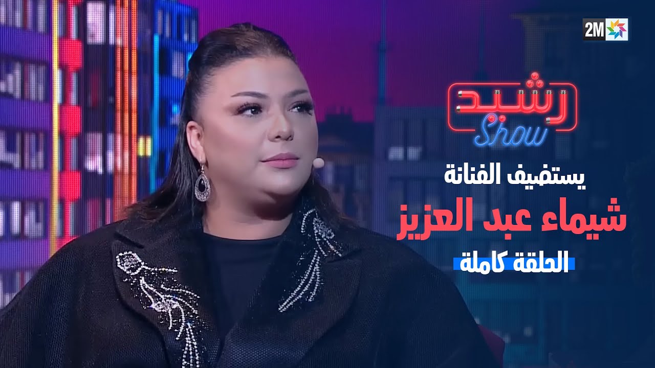 رشيد شو :الفنانة شيماء عبد العزيز -  الجمعة 01 دجنبر 2023