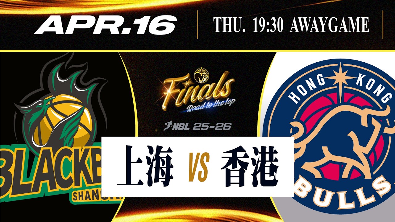 2025-2026賽季 NBL 全國男子籃球聯賽總決賽Game 1 | 上海玄鳥 VS 香港金牛 | 4月16日 (四) | 直播時間：下午7時20分 | 比賽時間：下午7時30分