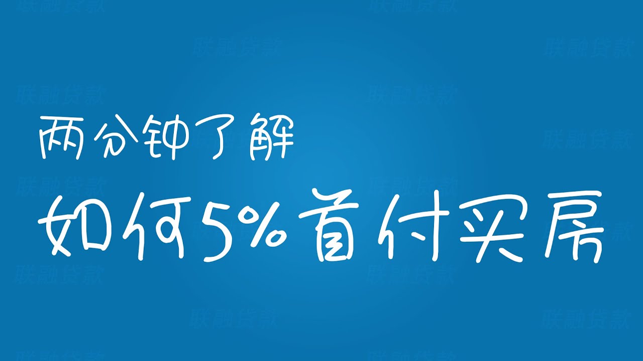 两分钟了解如何5%首付买房