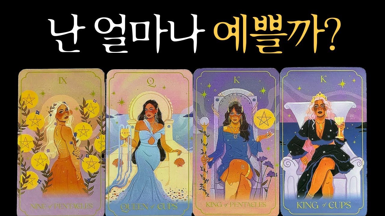 [타로이미지] 나는 이성들이 봤을 때 얼마나 예쁠까?, 이성들이 보는 진짜 외모이야기