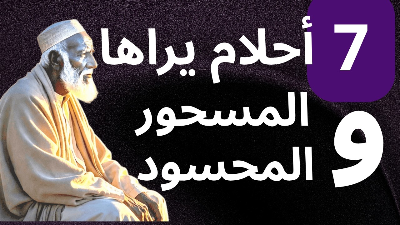 سبعة أحلام لا يراها إلا المسحور | انتبه قد تكون مسحور