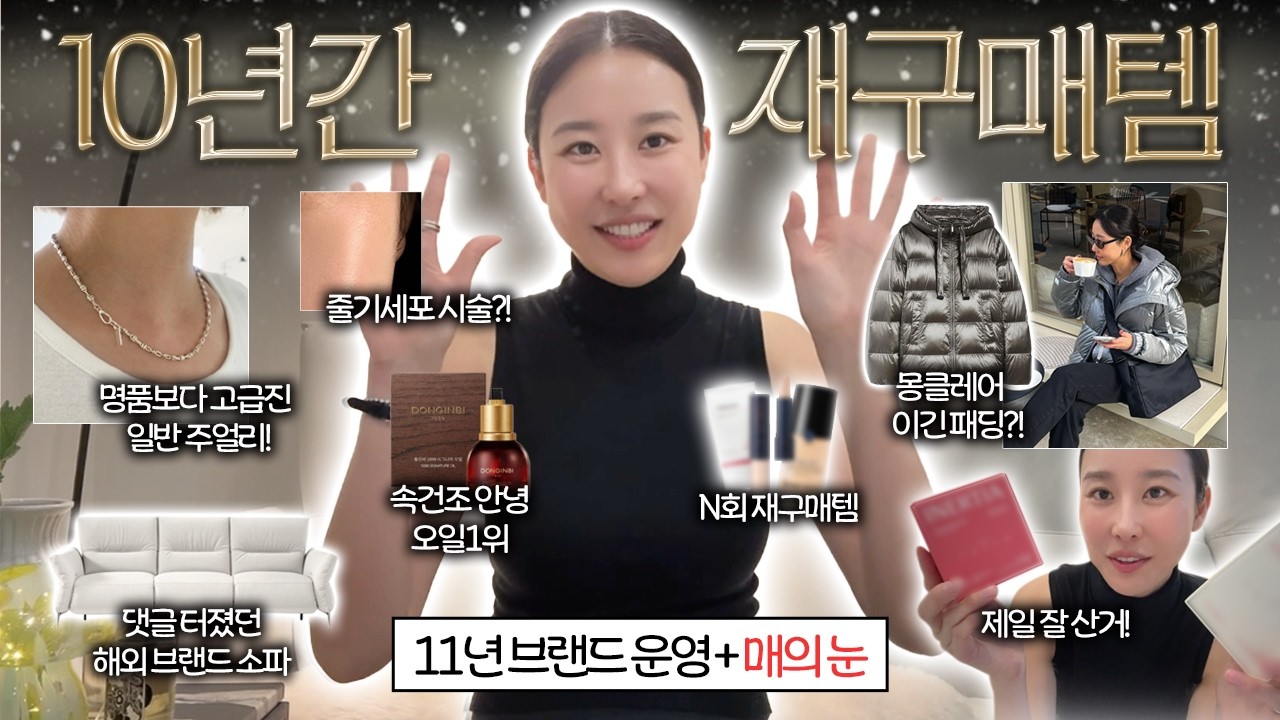 10년 써보고 정착한 인생템들 (재구매 추천템부터 독자 선물까지🎁) | 막스마라 | 리빙템 | 동인비 오일 | 디자이너 주얼리