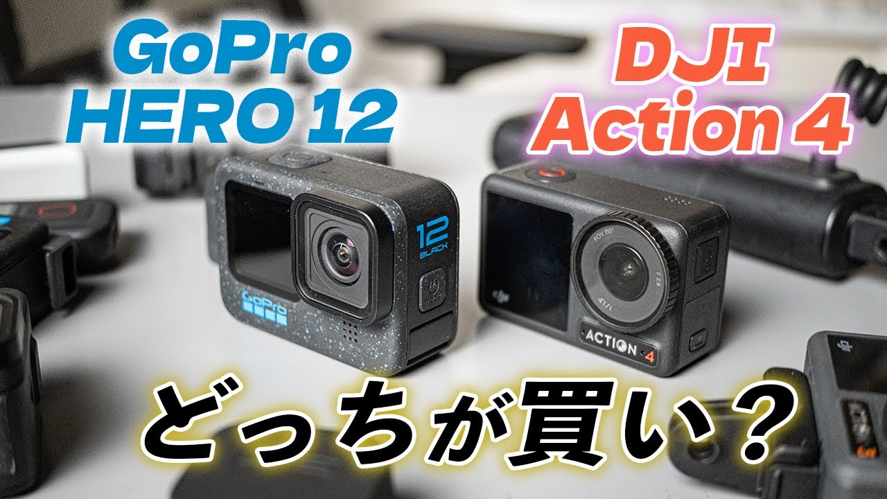 GoPro HERO 12 と DJI Osmo Action 4 を10項目で比較してみた！