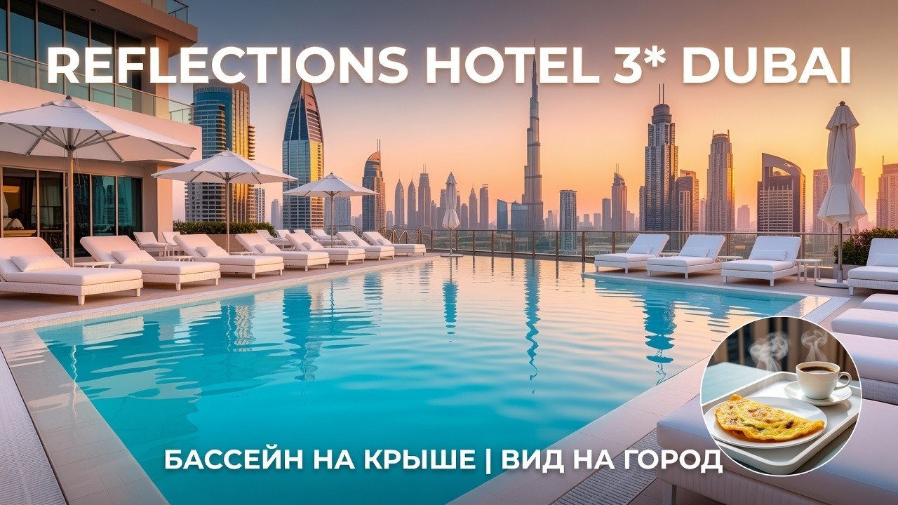 Reflections hotel 3 dubai Завтрак в отеле Бассейн на крыше