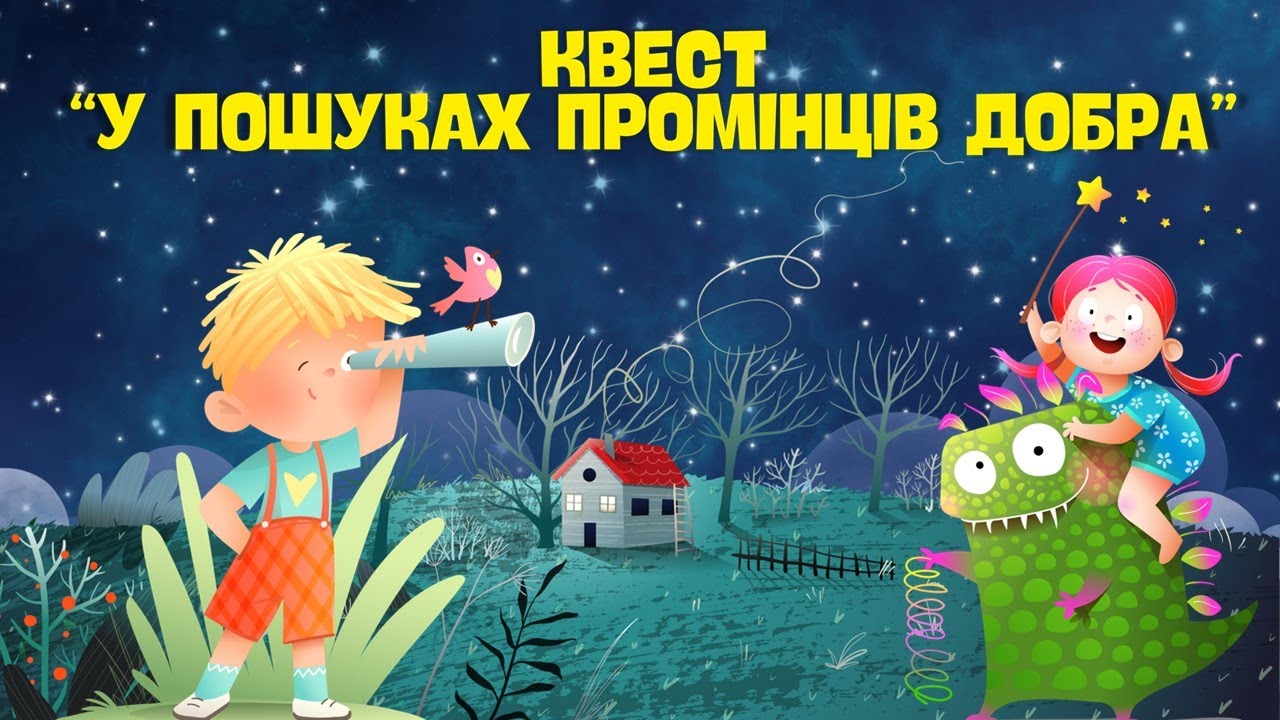 Всесвітній день добра 2025.  Відеоогляд презентації-квесту 