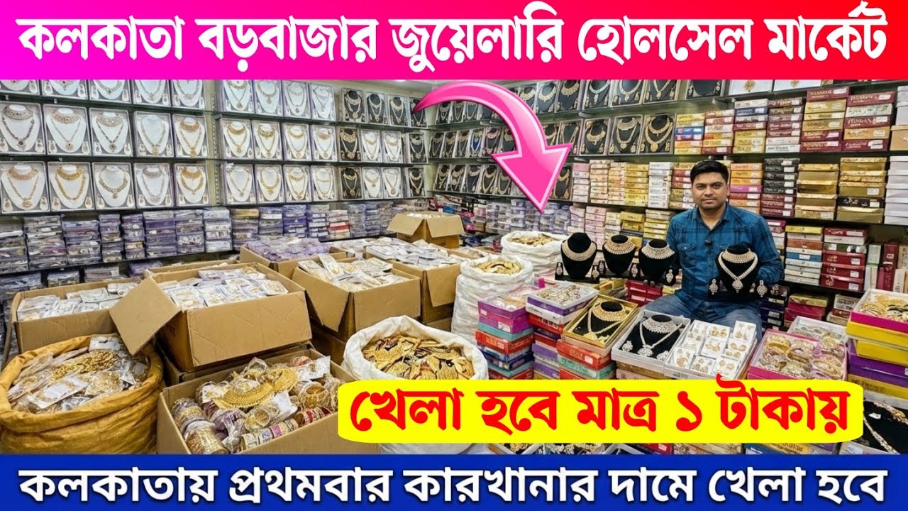 মাত্র ১ টাকায় || কলকাতা বড়বাজার || cosmetic jewellery wholesale market in kolkata