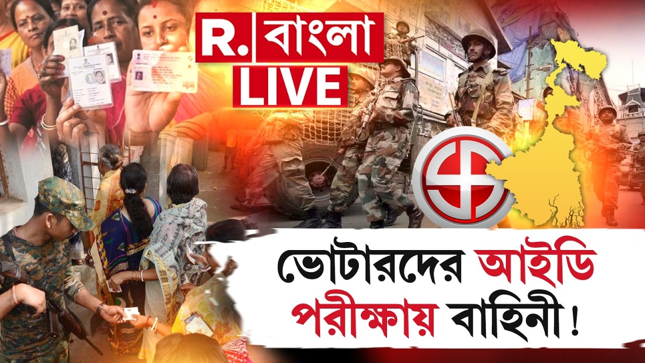 WB Election 2026 | সুষ্ঠু ও অবাধ ভোটের লক্ষ&zwj;্যে বদ্ধপরিকর কমিশন। এবার ভোটারদের ID পরীক্ষায় বাহিনী!