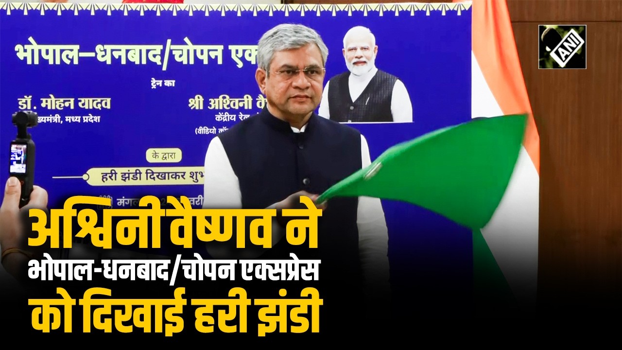 Ashwini Vaishnaw ने रेल भवन से भोपाल-धनबाद/चोपन एक्सप्रेस को वर्चुअल रूप से दिखाई हरी झंडी