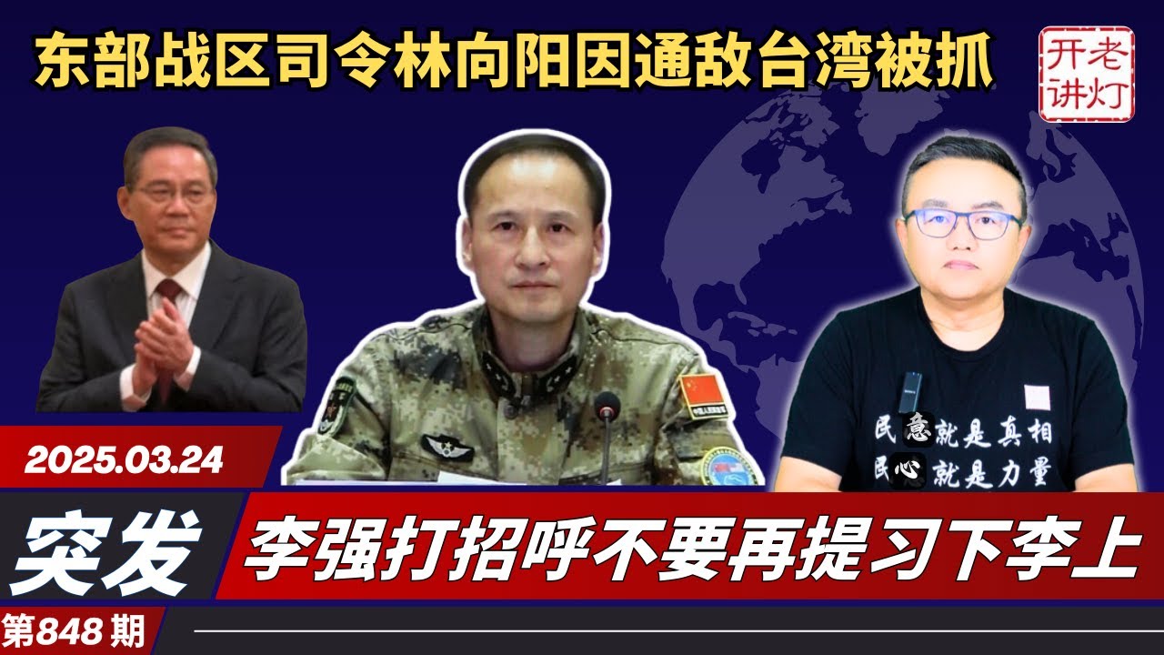 突发：东部战区司令林向阳通敌台湾被抓，李强打招呼不要再提习下李上，中共若让&ldquo;这三人&rdquo;主持大局。《老灯开讲第848期》
