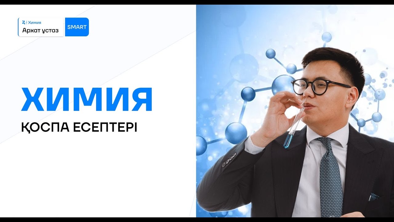 ҚОСПА ЕСЕПТЕРІ + НҰСҚА ТАЛДАУ | ХИМИЯ | АРХАТ ҰСТАЗ