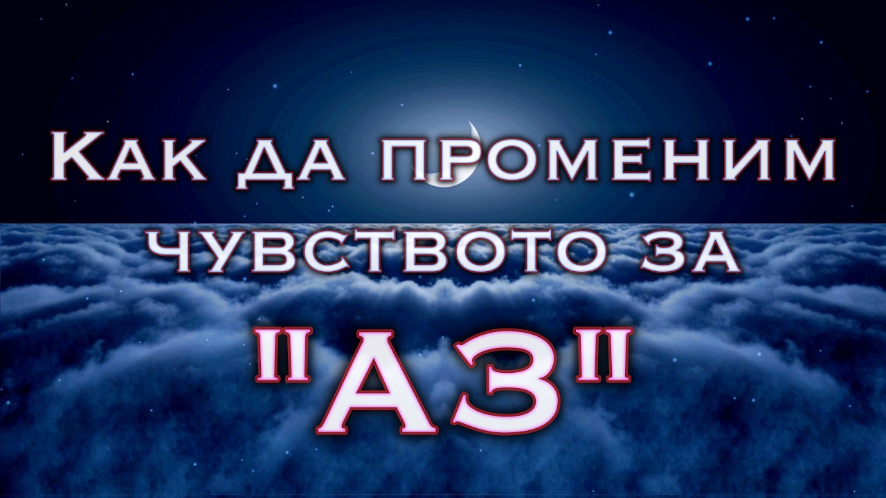 ПРОМЯНА НА ЧУВСТВОТО ЗА 