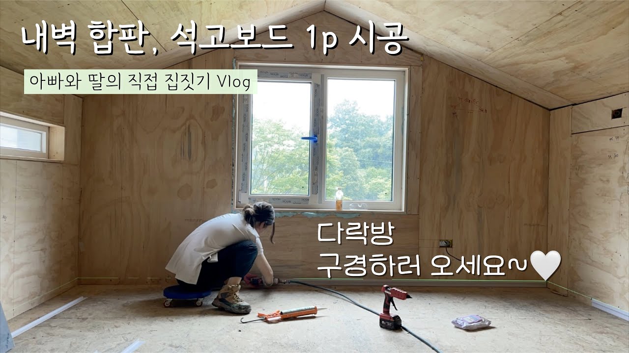 [아빠와 딸의 직접 집짓기] 스틸하우스 석고보드 시공하기! 중단열, 가변형 투습방수지까지 ALL 셀프 시공🏠
