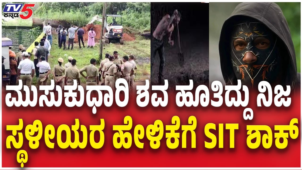 SIT Investigation Netravati Buried Body Case :ಮುಸುಕುಧಾರಿ ಶವ ಹೂತಿದ್ದು ನಿಜ ಸ್ಥಳೀಯರ ಹೇಳಿಕೆಗೆ SIT ಶಾಕ್​​