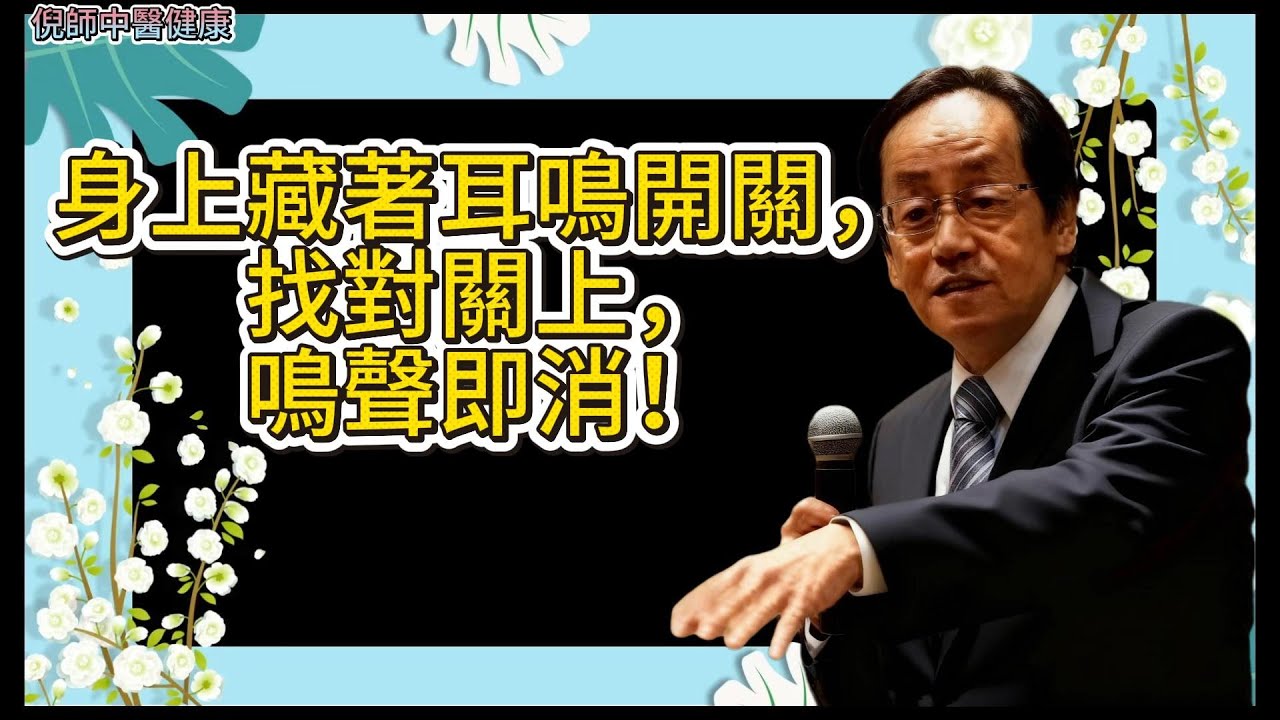倪海廈：身上藏著耳鳴開關，找對關上，鳴聲即消！#倪海廈#中醫#養生#健康