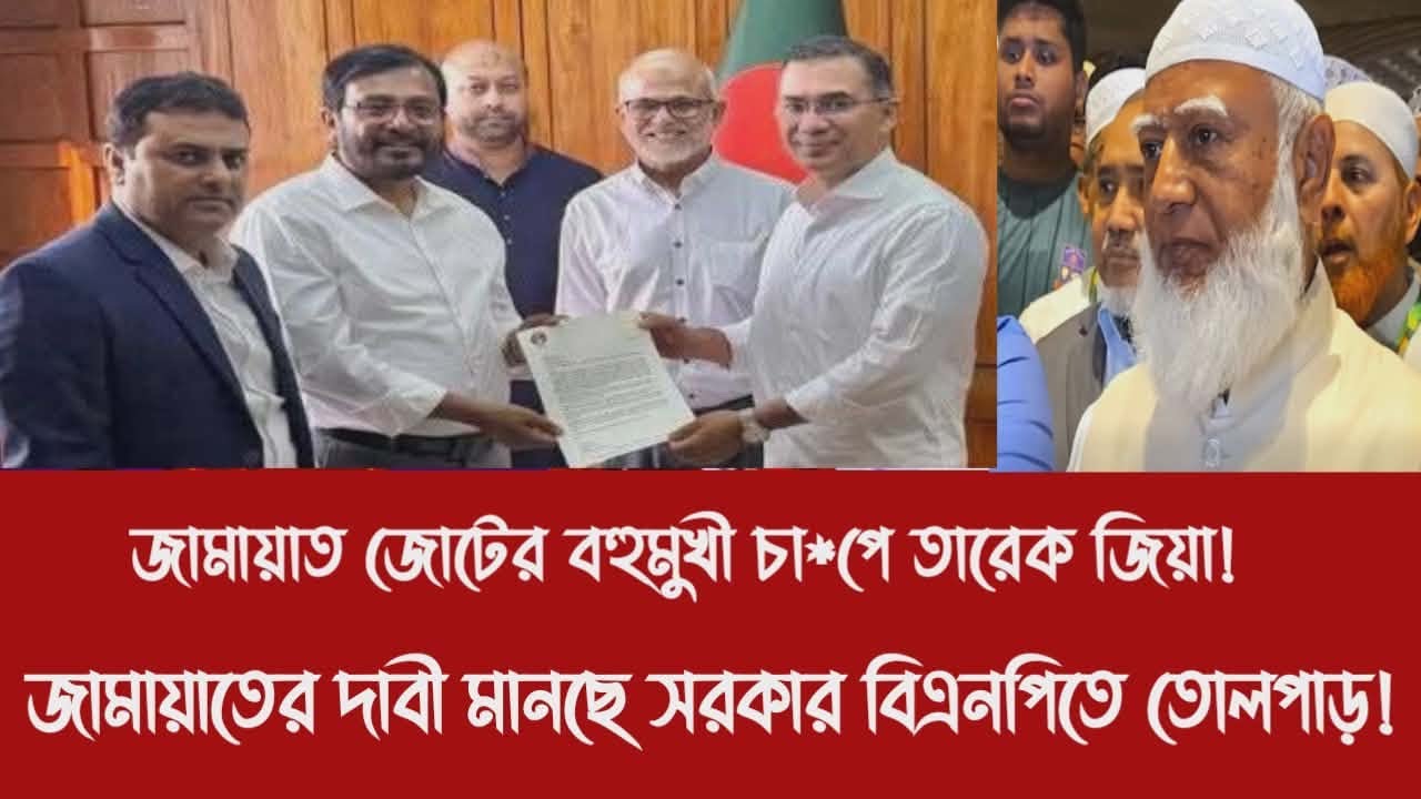 জামায়াত জোটের বহুমুখী চা*পে তারেক জিয়া!||জামায়াতের দাবী মানছে সরকার বিএনপিতে তোলপাড়!