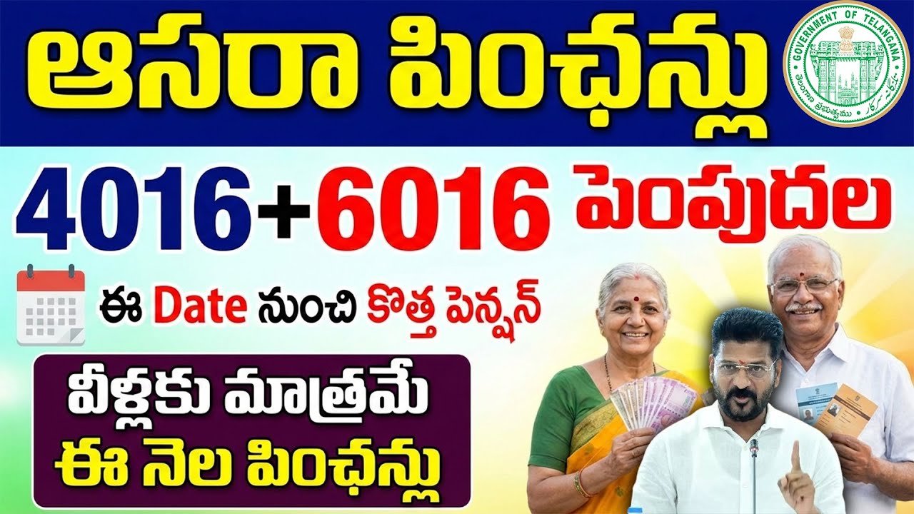 ఆసరా పింఛన్లు 4016+6016 పెంపుదల | Telangana Asara Pensions | Cheyutha Pensions Update Telugu