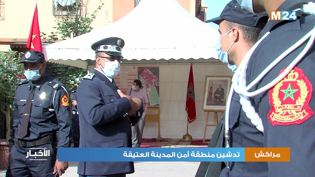 تدشين منطقة أمن المدينة العتيقة بمراكش