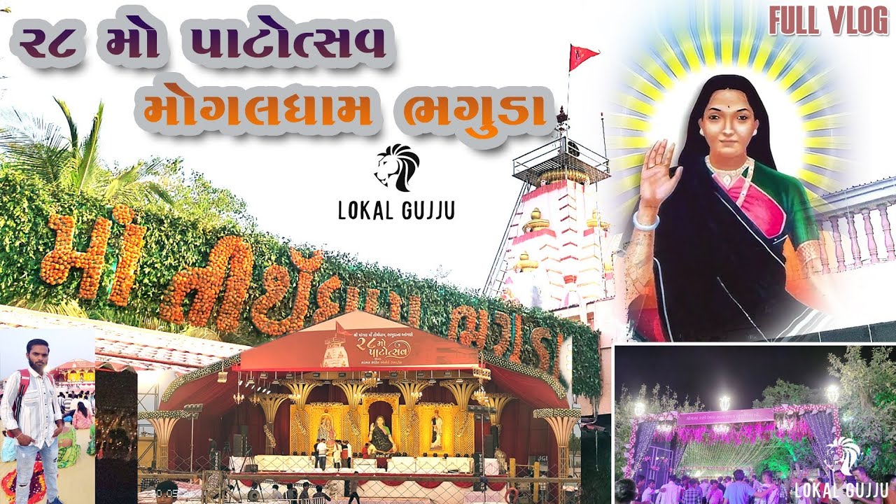 28 mo patotsav bhaguda || 28મો પાટોત્સવ મોગલ ધામ ભગુડા