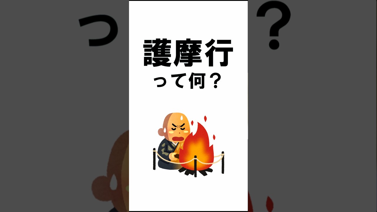 護摩行とは？#shorts#仏教#お仏壇ちゃんねる#護摩行#密教