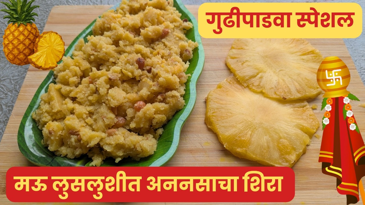 गुढीपाडवा स्पेशल अननसाचा शिरा | Pineapple Sheera Recipe | कमी तूप वापरून मऊ लुसलुशीत अननसाचा शिरा