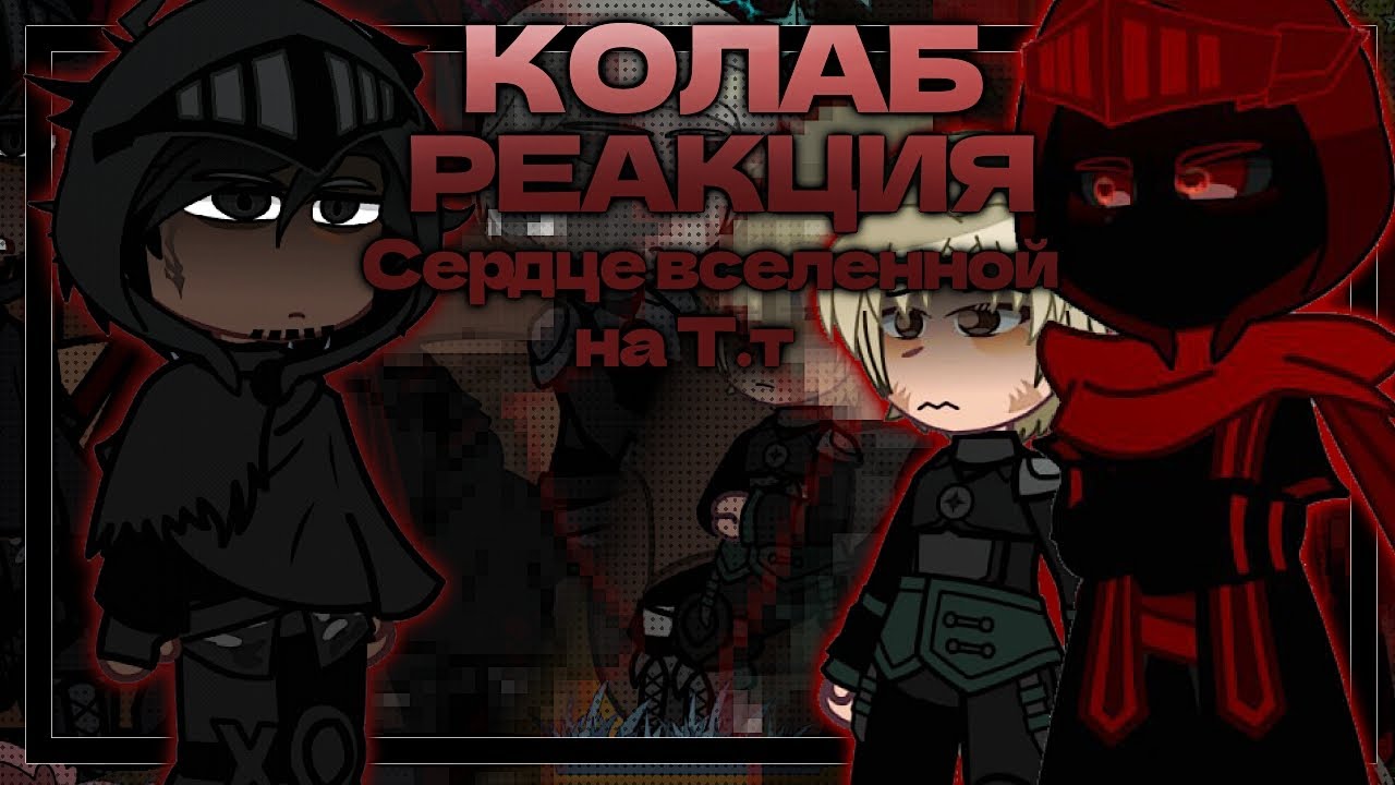 🧧КОЛАБ РЕАКЦИЯ Сердце вселенной на Т.т [Невер, Альфред, Мрк'грш'траклар] 🚩